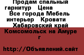 Продам спальный гарнитур › Цена ­ 45 000 - Все города Мебель, интерьер » Кровати   . Хабаровский край,Комсомольск-на-Амуре г.